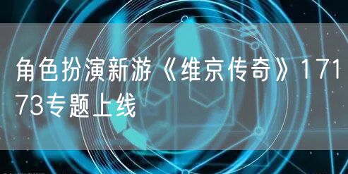 角色扮演新游《维京传奇》17173专题上线