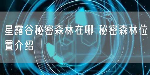 星露谷秘密森林在哪 秘密森林位置介绍