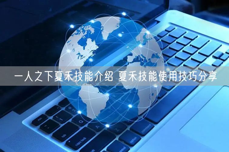 一人之下夏禾技能介绍 夏禾技能使用技巧分享