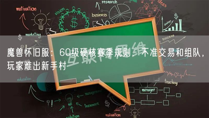 魔兽怀旧服：60级硬核赛季规则，不准交易和组队，玩家难出新手村