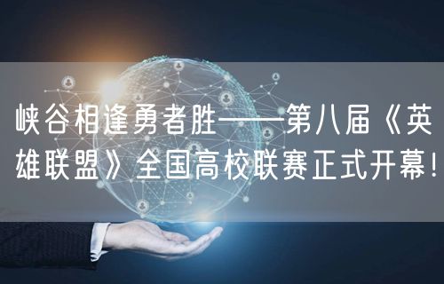 峡谷相逢勇者胜——第八届《英雄联盟》全国高校联赛正式开幕！