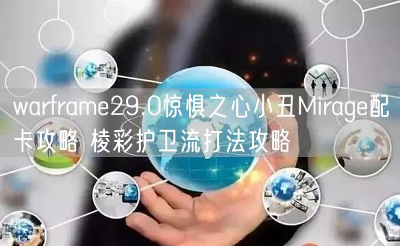 warframe29.0惊惧之心小丑Mirage配卡攻略 棱彩护卫流打法攻略
