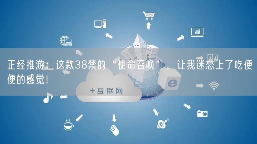 正经推游：这款38禁的“使命召唤”，让我迷恋上了吃便便的感觉！