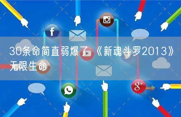 30条命简直弱爆了 《新魂斗罗2013》无限生命