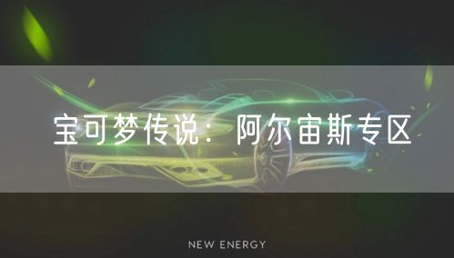 宝可梦传说：阿尔宙斯专区
