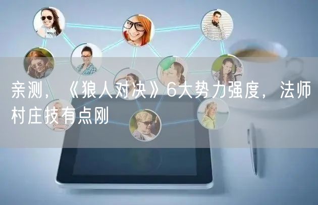 亲测，《狼人对决》6大势力强度，法师村庄技有点刚