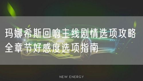 玛娜希斯回响主线剧情选项攻略 全章节好感度选项指南