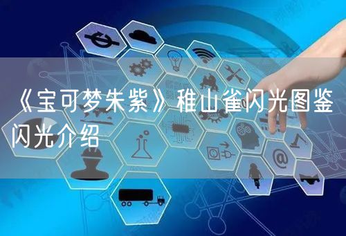 《宝可梦朱紫》稚山雀闪光图鉴 闪光介绍