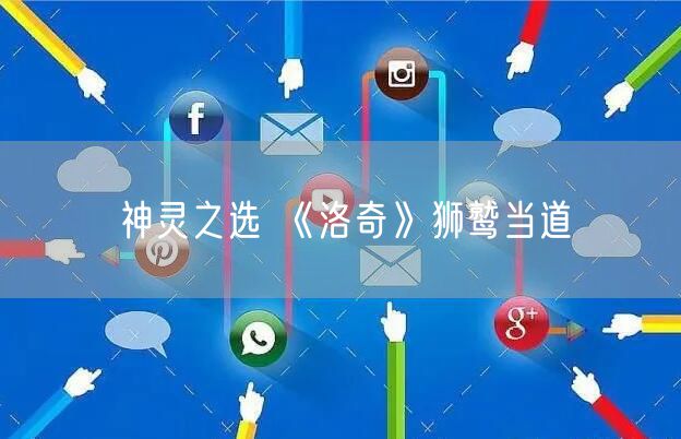 神灵之选 《洛奇》狮鹫当道