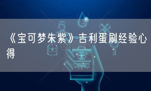 《宝可梦朱紫》吉利蛋刷经验心得