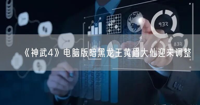 《神武4》电脑版暗黑龙王黄眉大仙迎来调整