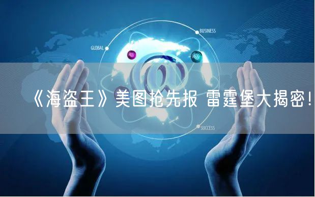 《海盗王》美图抢先报 雷霆堡大揭密！
