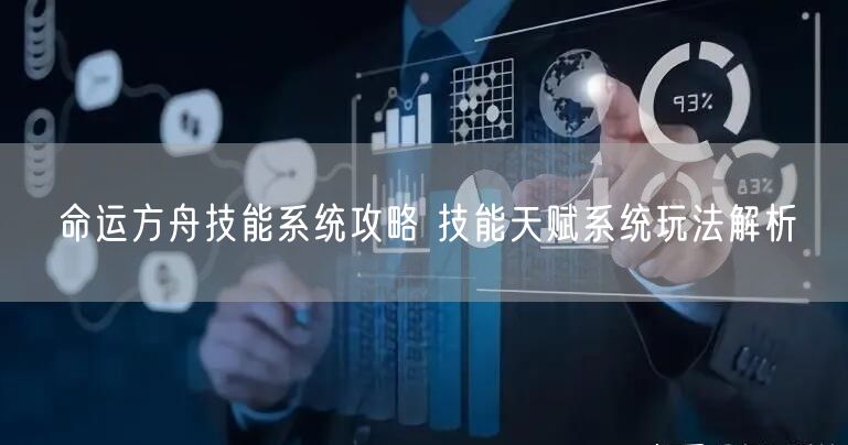 命运方舟技能系统攻略 技能天赋系统玩法解析