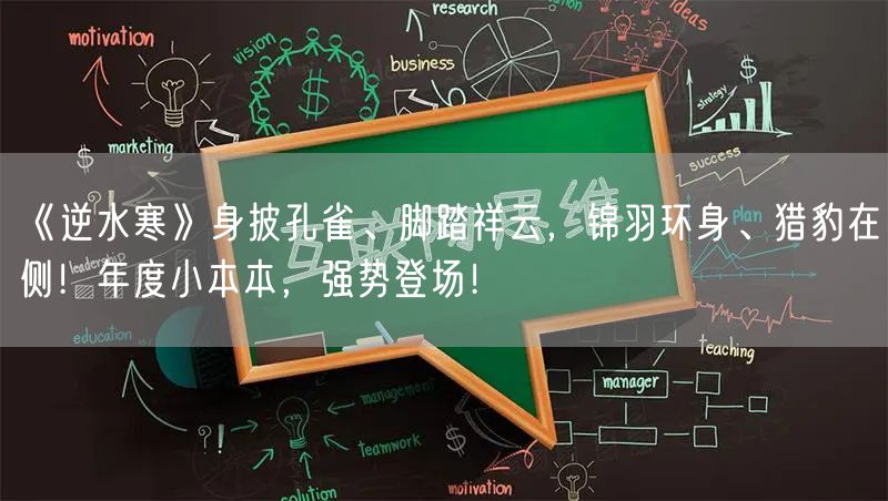 《逆水寒》身披孔雀、脚踏祥云，锦羽环身、猎豹在侧！年度小本本，强势登场！