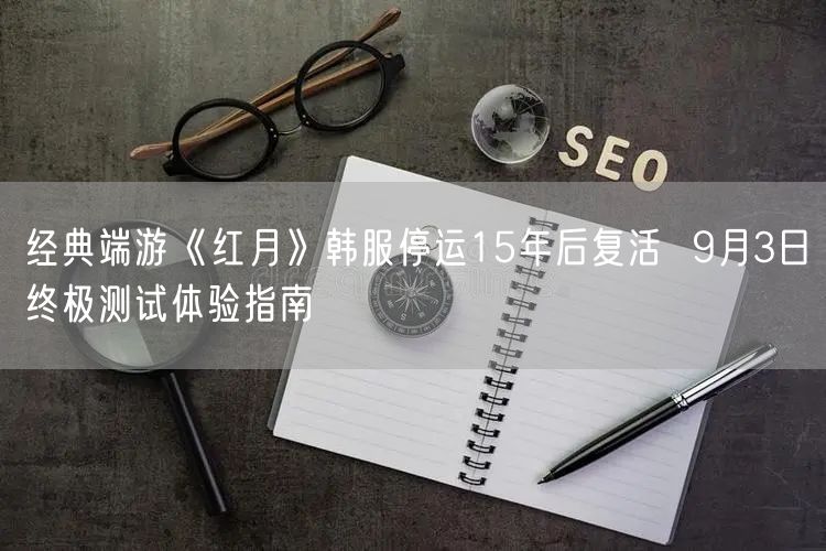 经典端游《红月》韩服停运15年后复活  9月3日终极测试体验指南