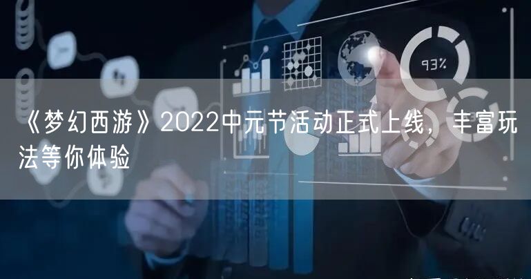《梦幻西游》2022中元节活动正式上线，丰富玩法等你体验