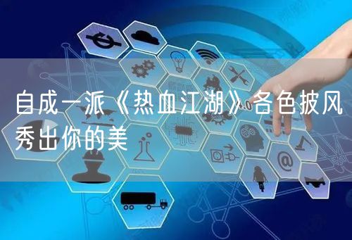 自成一派《热血江湖》各色披风秀出你的美