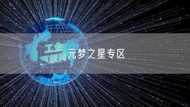 元梦之星专区