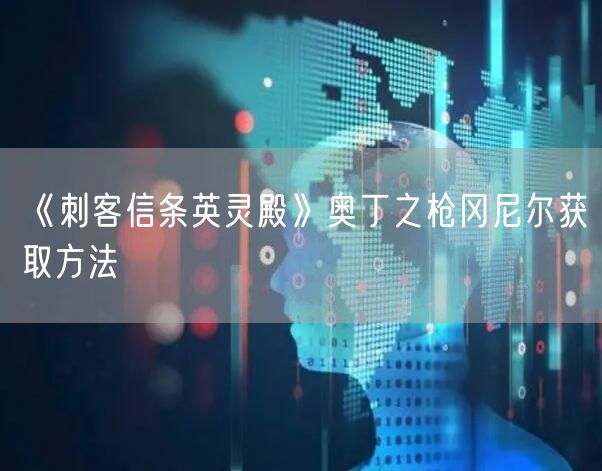 《刺客信条英灵殿》奥丁之枪冈尼尔获取方法