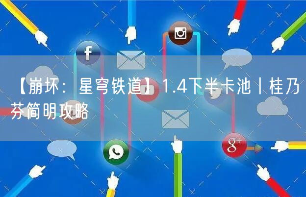 【崩坏：星穹铁道】1.4下半卡池丨桂乃芬简明攻略