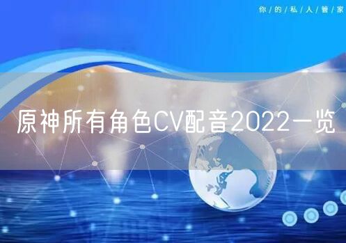 原神所有角色CV配音2022一览