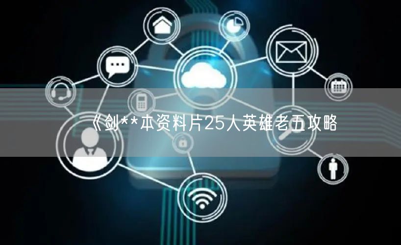 《剑**本资料片25人英雄老五攻略