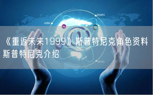 《重返未来1999》斯普特尼克角色资料 斯普特尼克介绍