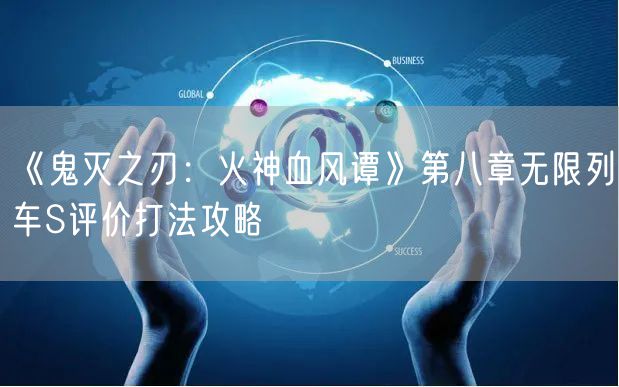 《鬼灭之刃：火神血风谭》第八章无限列车S评价打法攻略