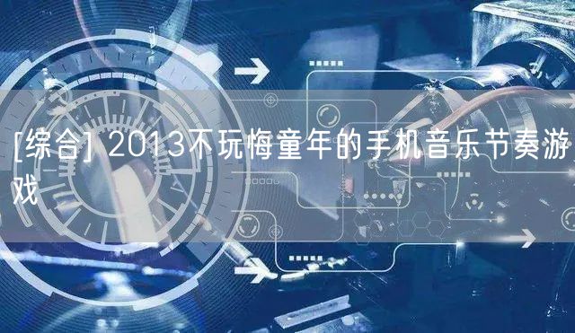 [综合] 2013不玩悔童年的手机音乐节奏游戏