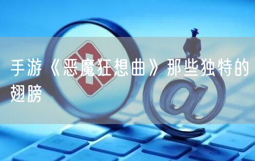 手游《恶魔狂想曲》那些独特的翅膀