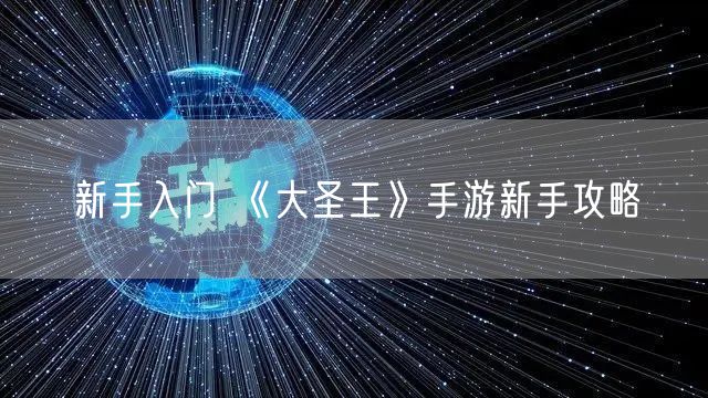 新手入门 《大圣王》手游新手攻略