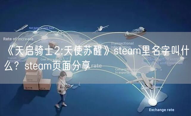 《天启骑士2:天使苏醒》steam里名字叫什么？steam页面分享
