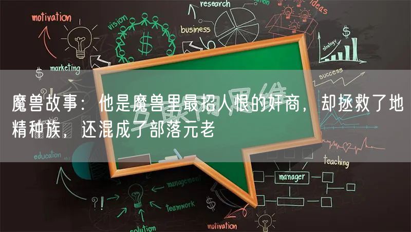 魔兽故事：他是魔兽里最招人恨的奸商，却拯救了地精种族，还混成了部落元老