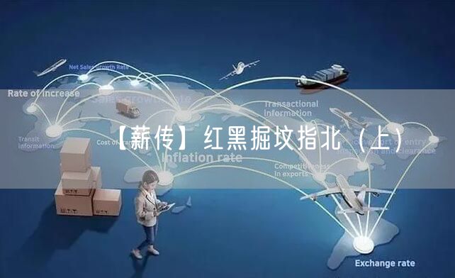 【薪传】红黑掘坟指北（上）