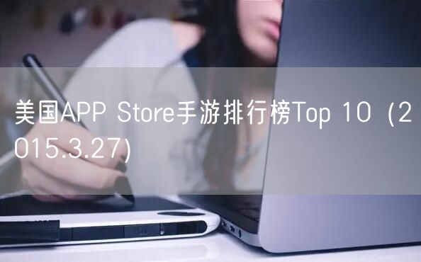 美国APP Store手游排行榜Top 10（2015.3.27）