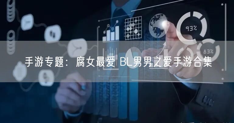 手游专题：腐女最爱 BL男男之爱手游合集