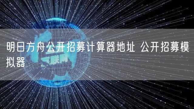 明日方舟公开招募计算器地址 公开招募模拟器