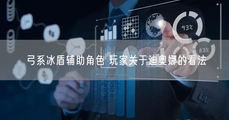 弓系冰盾辅助角色 玩家关于迪奥娜的看法