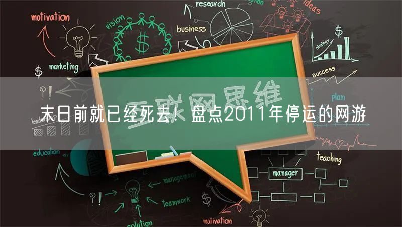 末日前就已经死去！盘点2011年停运的网游