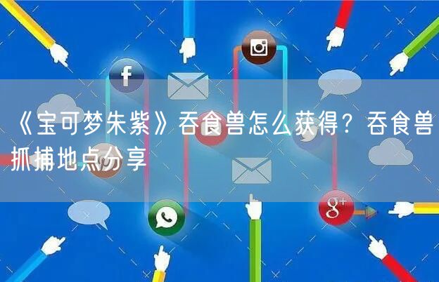 《宝可梦朱紫》吞食兽怎么获得？吞食兽抓捕地点分享