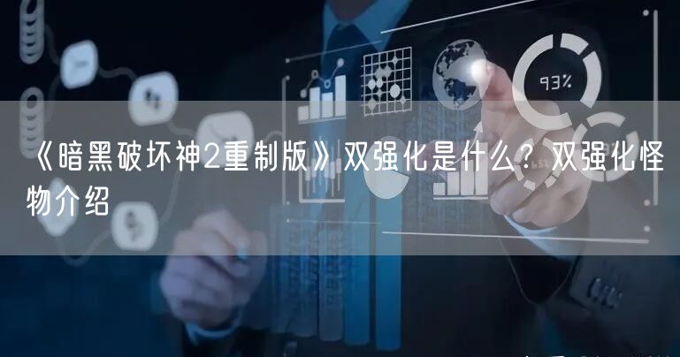 《暗黑破坏神2重制版》双强化是什么？双强化怪物介绍