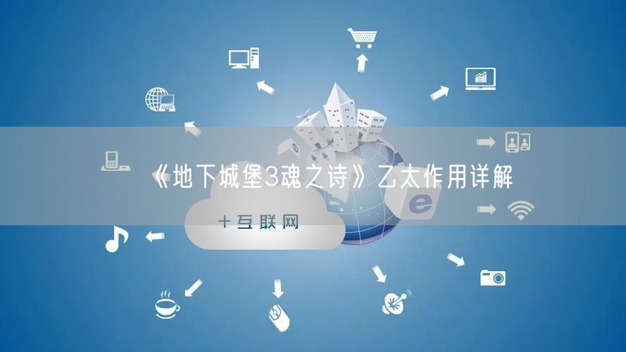 《地下城堡3魂之诗》乙太作用详解