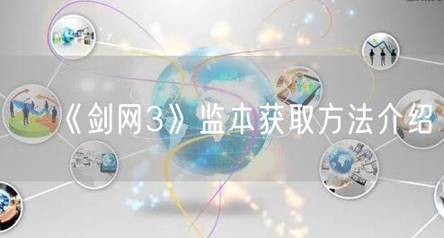 《剑网3》监本获取方法介绍