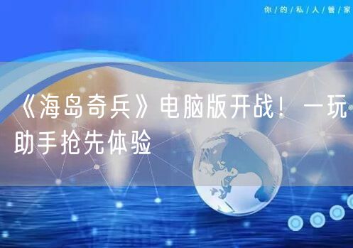 《海岛奇兵》电脑版开战！一玩助手抢先体验
