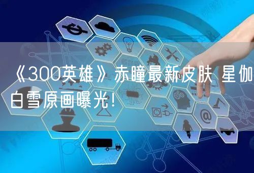 《300英雄》赤瞳最新皮肤 星伽白雪原画曝光！
