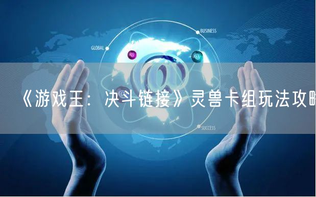 《游戏王：决斗链接》灵兽卡组玩法攻略
