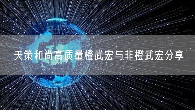 天策和尚高质量橙武宏与非橙武宏分享