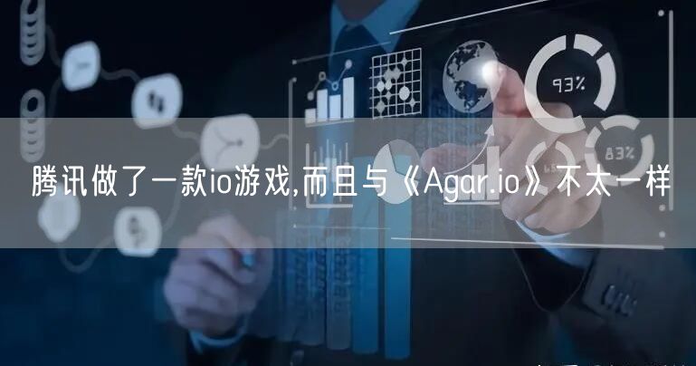 腾讯做了一款io游戏,而且与《Agar.io》不太一样