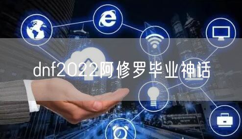 dnf2022阿修罗毕业神话