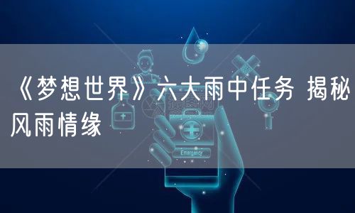 《梦想世界》六大雨中任务 揭秘风雨情缘